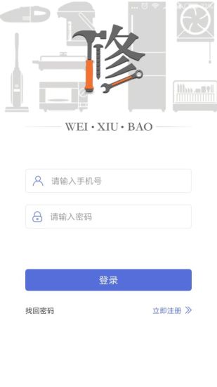 維修保