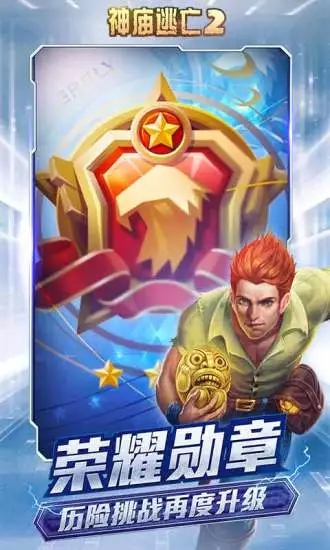 神廟逃亡2 九游版
