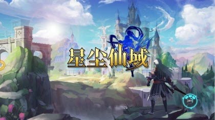 星塵仙域