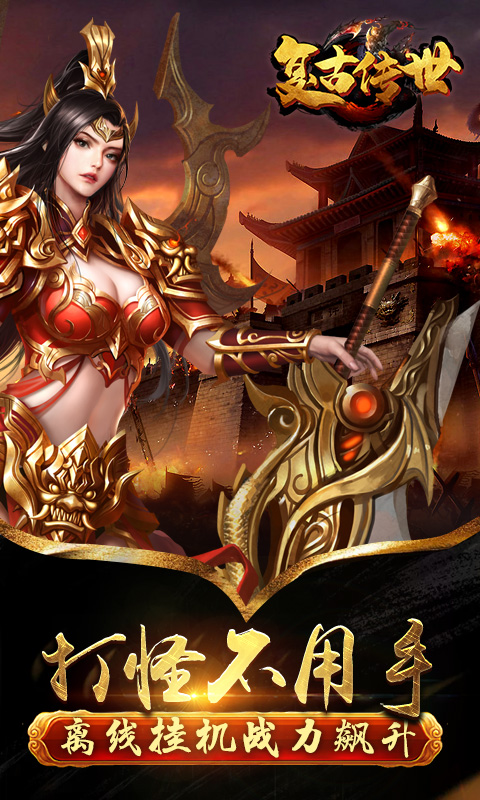 復古傳世滿V版