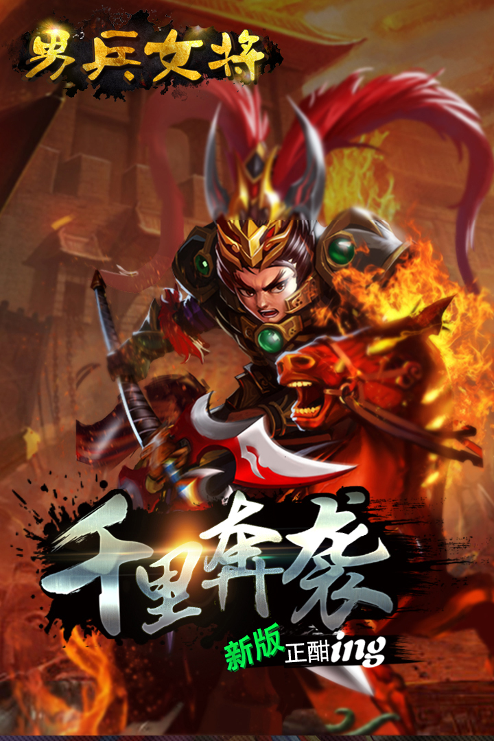 男兵女將  九游版