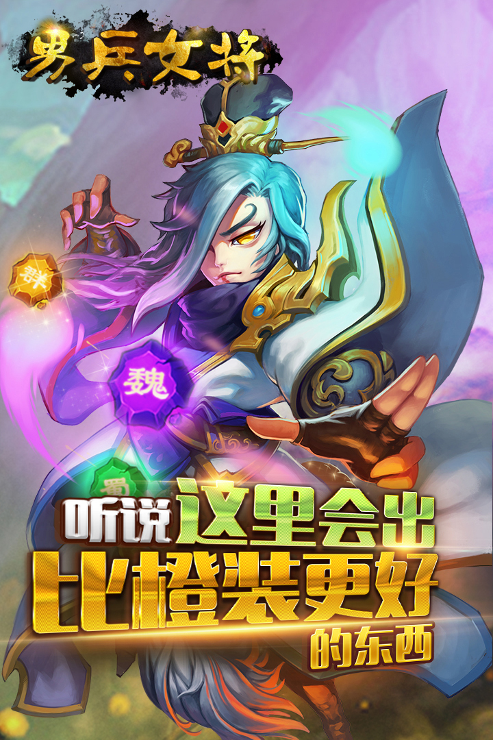 男兵女將  九游版