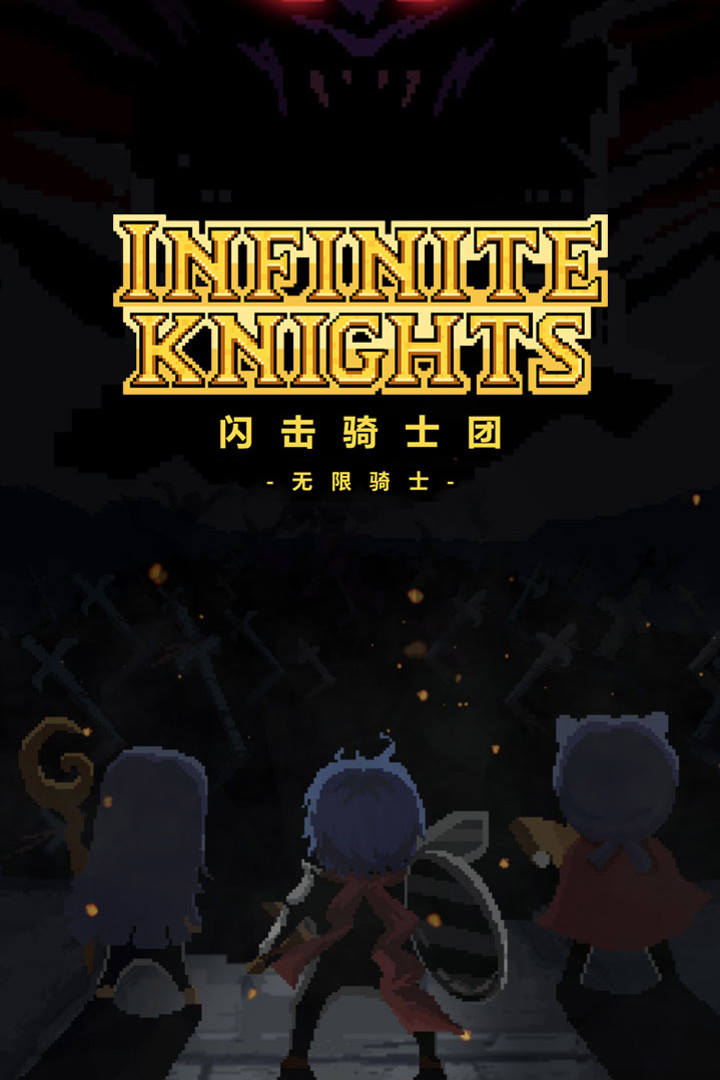 闪击骑士团   九游版