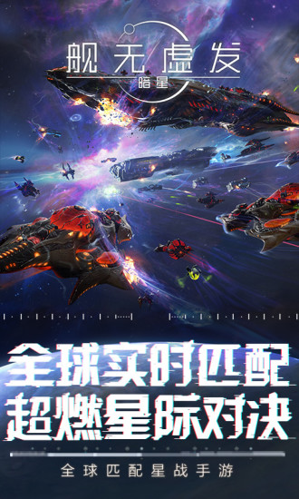 艦無虛發(fā)：暗星網(wǎng)易版