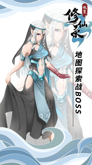 放置修仙錄