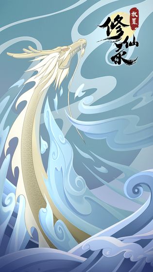 放置修仙錄