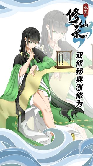 放置修仙錄