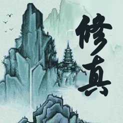 凡人修真游戏