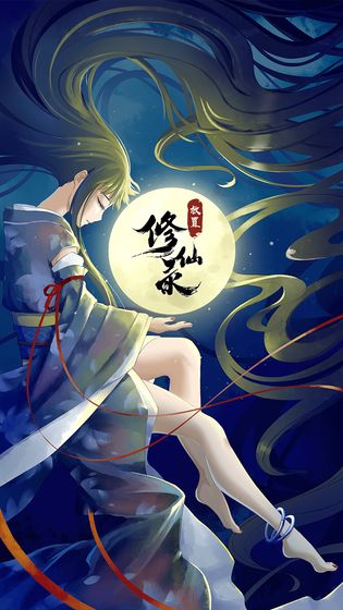 放置修仙錄