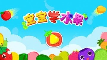 寶寶學水果