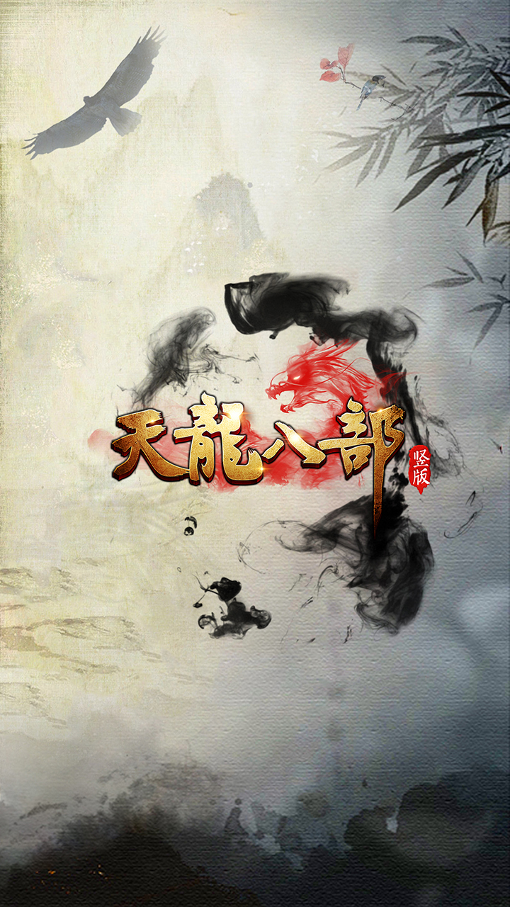 天龍八部H5