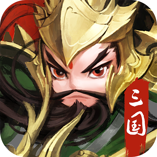 三國之定江山 禮包版