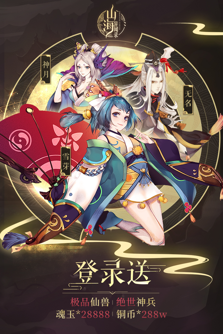 山海異聞錄 星耀版
