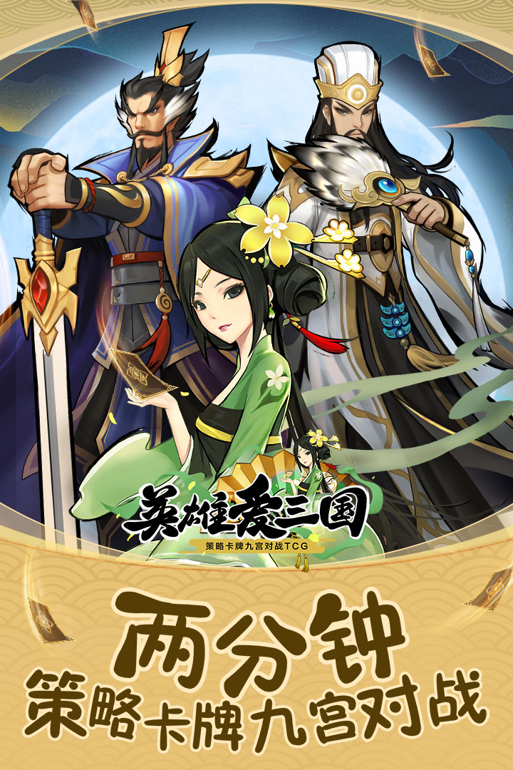 英雄愛三國 九游版