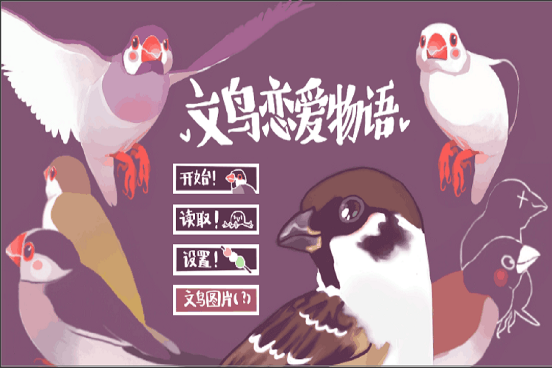 文鳥戀愛物語 九游版