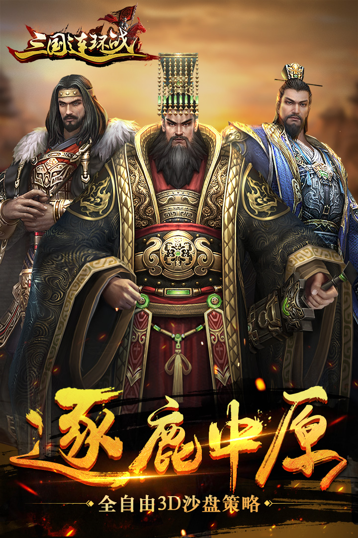 三國連環(huán)戰(zhàn) 無限版
