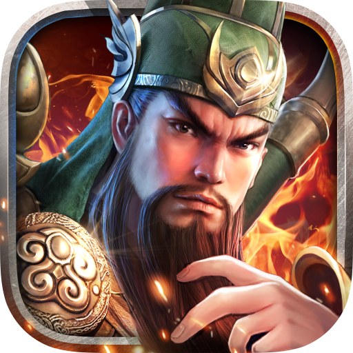 三國連環戰 無限版