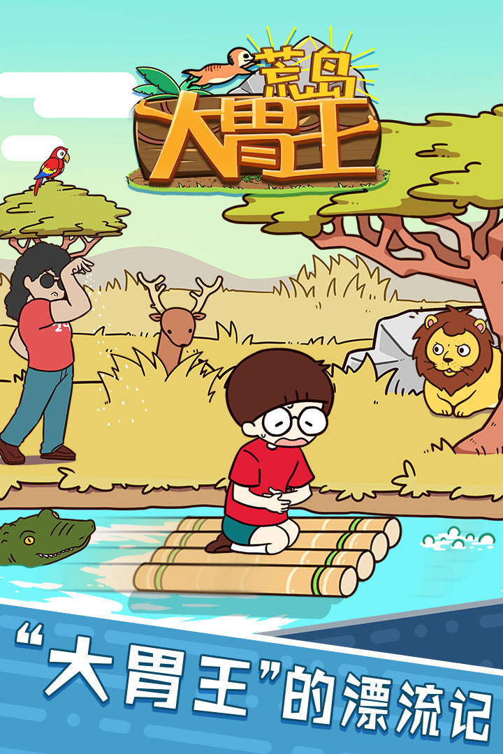 荒島大胃王 九游版
