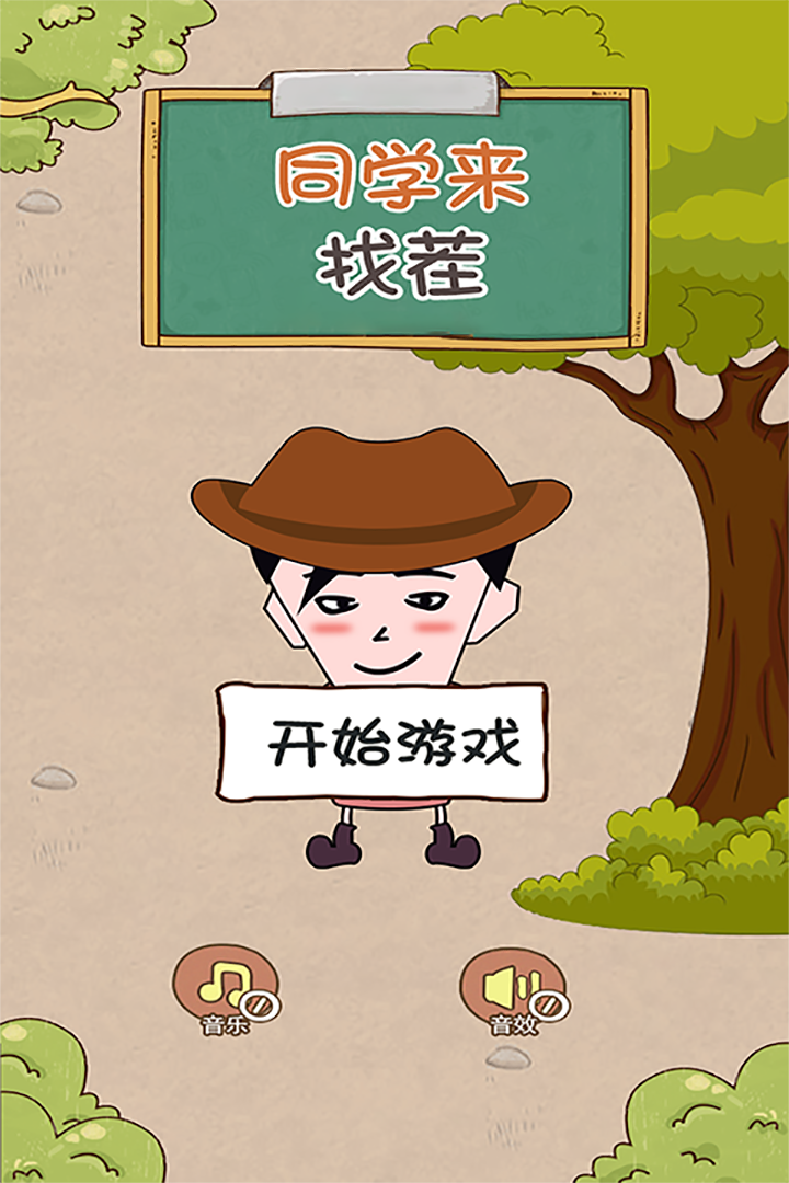 同學(xué)來找茬 九游版