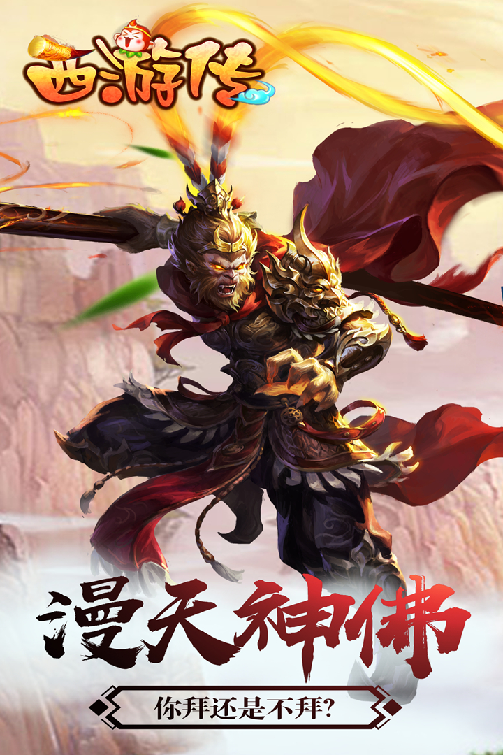 西游傳 九游版