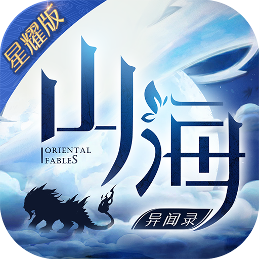 山海異聞錄 星耀版