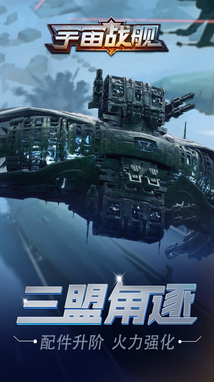 宇宙戰(zhàn)艦  果盤版