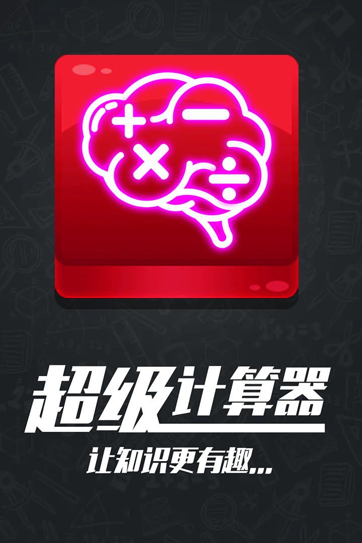 計(jì)算器答題闖關(guān)  九游版
