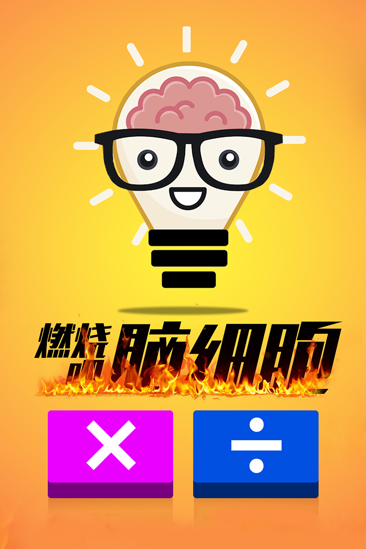計(jì)算器答題闖關(guān)  九游版
