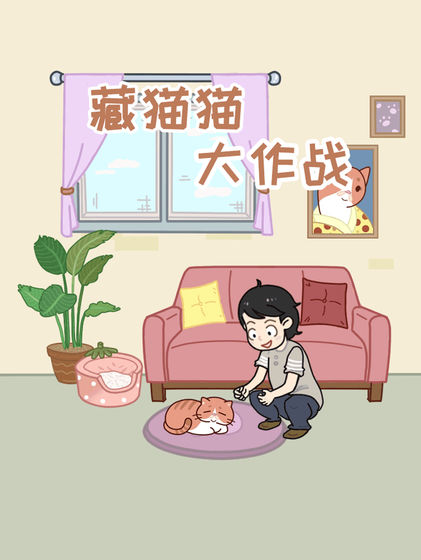 藏貓貓大作戰(zhàn)