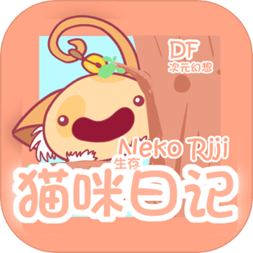 貓咪生存日記