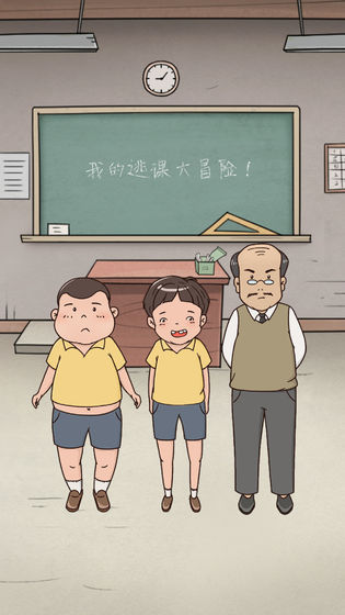 我的逃課大冒險