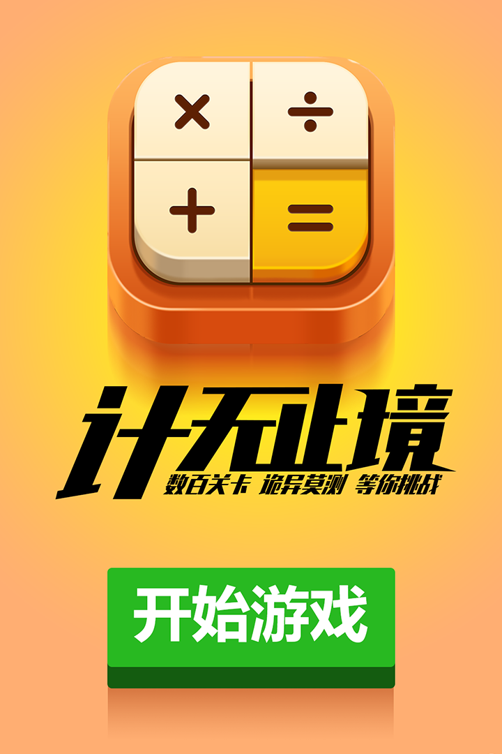 計算器答題闖關