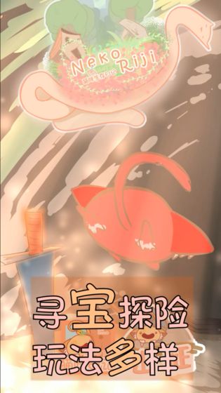 貓咪生存日記