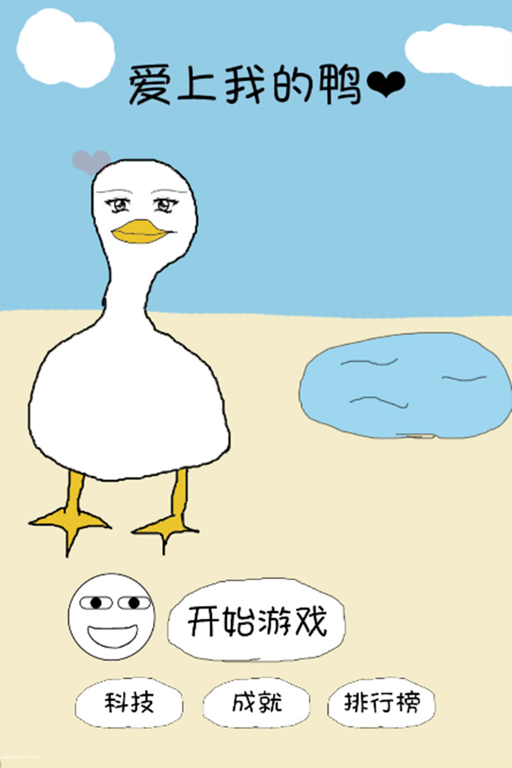 愛上我的鴨