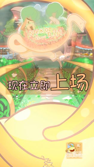 貓咪生存日記