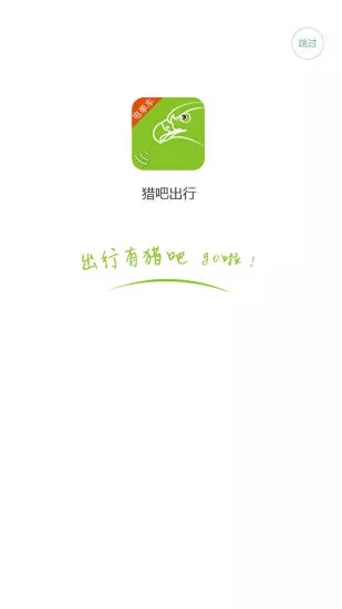獵吧出行