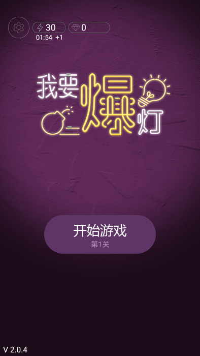 我要爆燈
