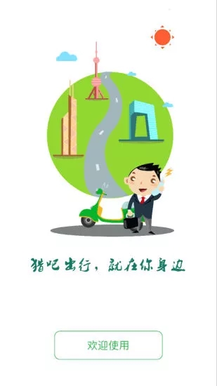 獵吧出行