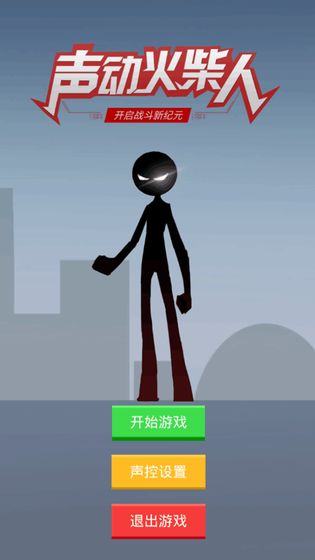 聲動火柴人