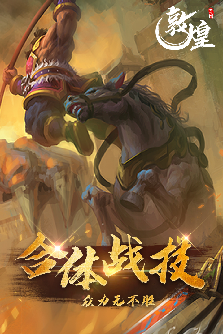 敦煌  九游版