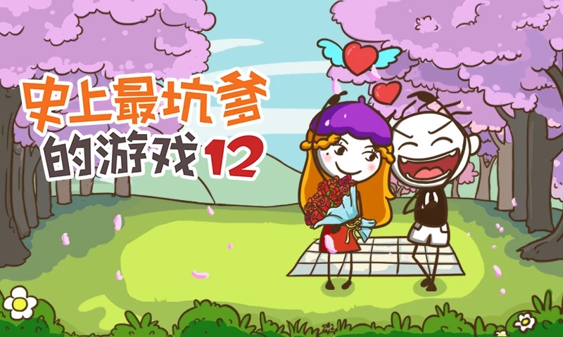 史上最坑爹的游戲12 九游版