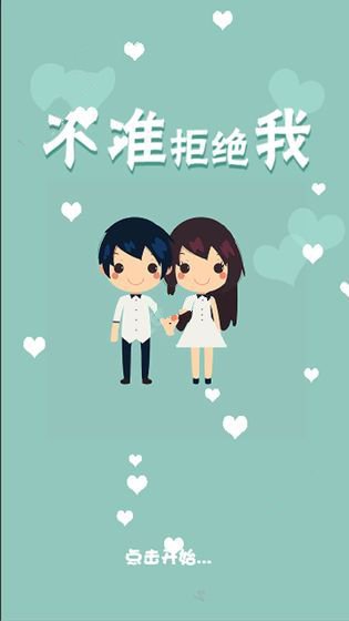 不準拒絕我