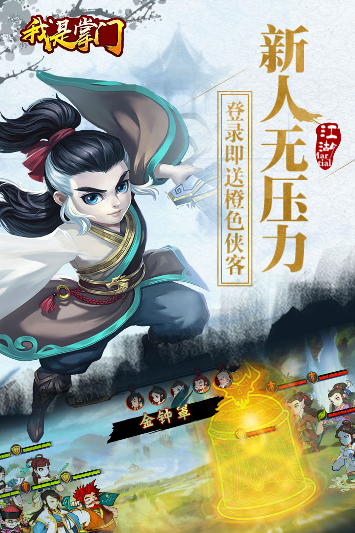 我是掌門  九游版