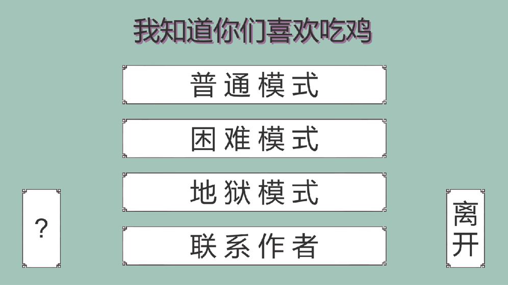 我知道你們喜歡吃雞