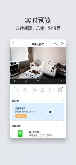 螢石云視頻 5.0版