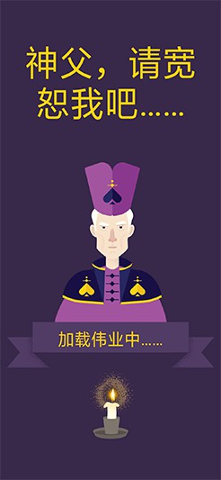 原諒我，神父
