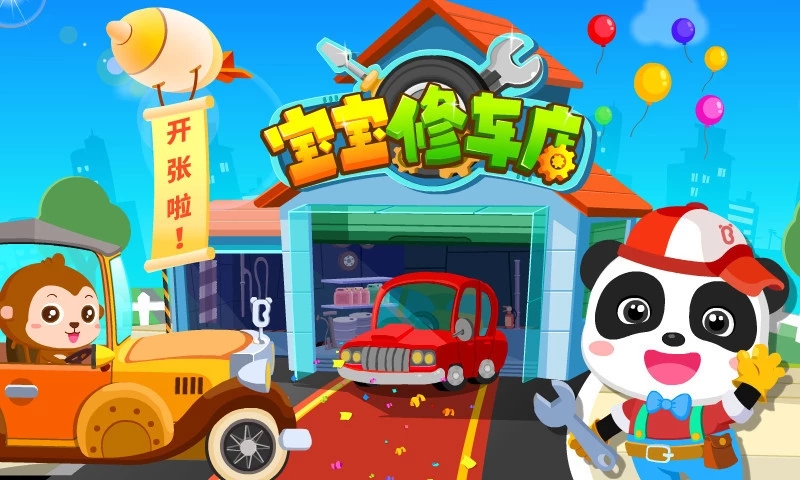 寶寶修車(chē)店
