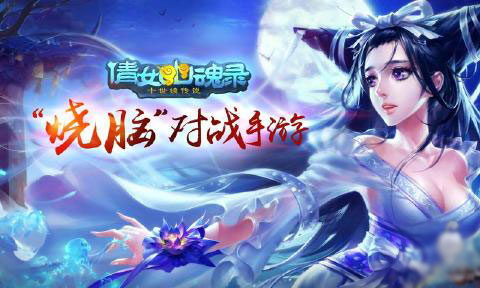 倩女幽魂录手游