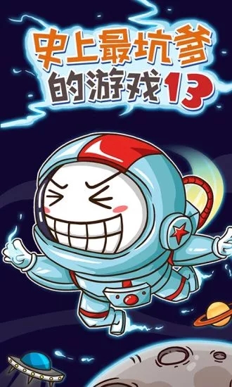 史上最坑爹的游戲13  九游版
