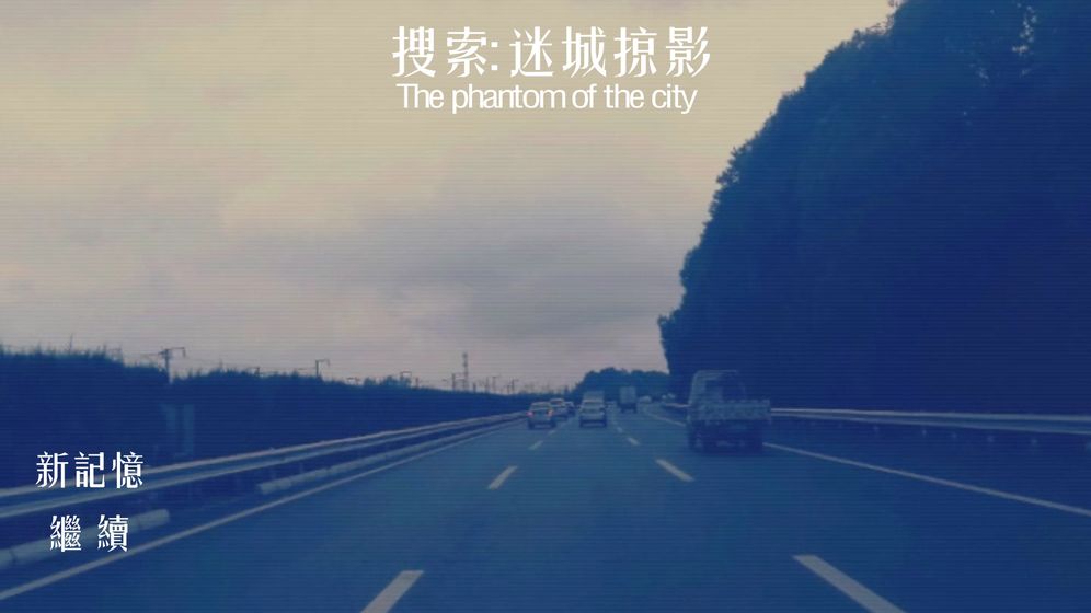 搜索：迷城掠影